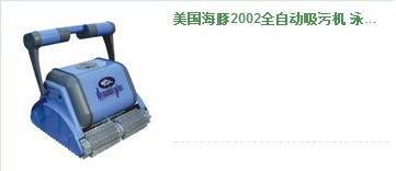 美國(guó)海豚2002全自動(dòng)泳池吸污機(jī)